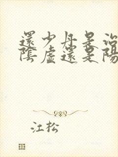 还少丹是治疗肾阴虚还是阳虚的作用