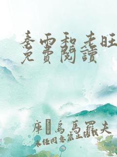 秦雨和老旺全文免费阅读