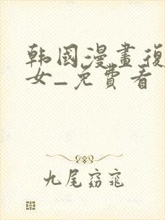 韩国漫画复仇母女_免费看