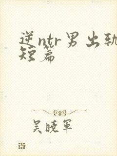 逆ntr男出轨短篇