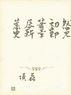 叶辰萧初然刚刚更新章节免费阅读笔趣阁