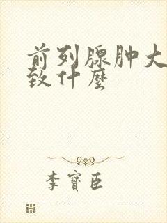 前列腺肿大会导致什么