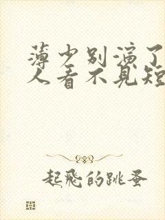 薄少别演了,夫人看不见短剧