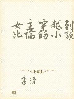 女主穿越到古巴比伦的小说