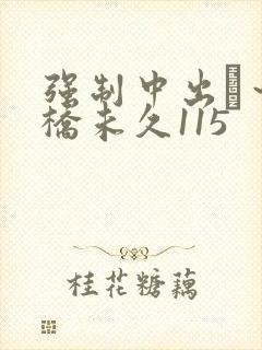 强制中出し~大桥未久115