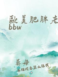 欧美肥胖老妇性bbw