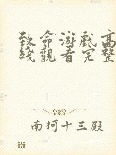 致命游戏高清在线观看完整版免费