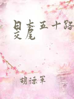 日本五十路人妻交尾