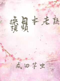 操日本老熟女b视频