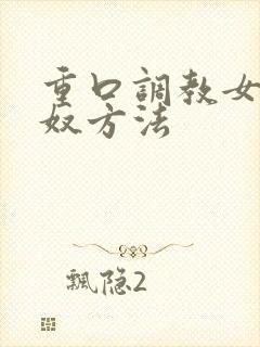 重口调教女奴男奴方法