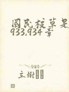 国民校草是女生933,934章