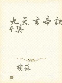 九天玄帝诀第14集