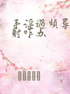 手淫过频导致早射咋办