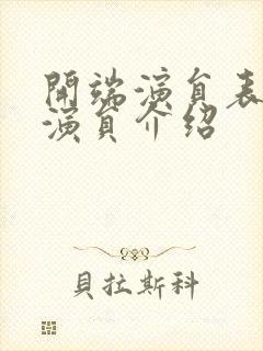 开端演员表全部演员介绍