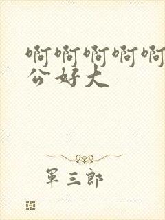 啊啊啊啊啊啊老公好大