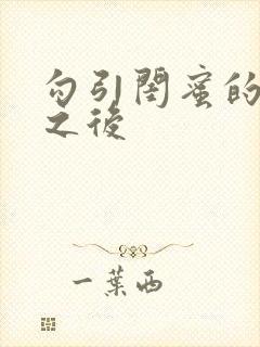 勾引闺蜜的爸爸之后