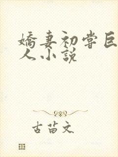 娇妻初尝巨茎黑人小说