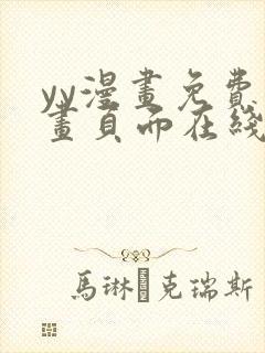 yy漫画免费漫画页面在线看漫画免费