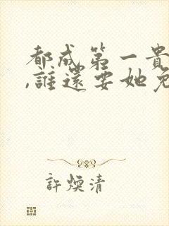 都成第一贵妇了,谁还要她免费阅读小说