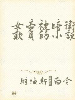 女帝被暗卫轮流欺负的小说免费阅读