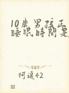 10岁男孩正常睡眠时间是多少