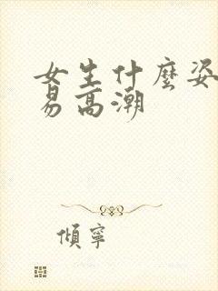 女生什么姿势容易高潮