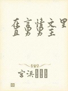 在言情文里撩弯直男男主