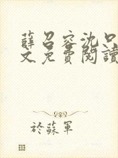 薛召容沈只言全文免费阅读最新章节