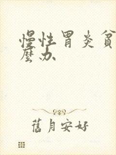 慢性胃炎贫血怎么办