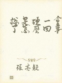 总是硬一会就软了怎么回事