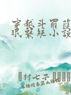 穿越斗罗获得催眠系统小说