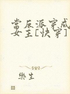 当反派穿成虐文女主[快穿]