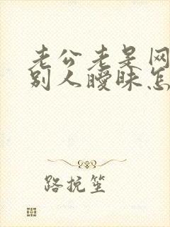 老公老是网上跟别人暧昧怎么办