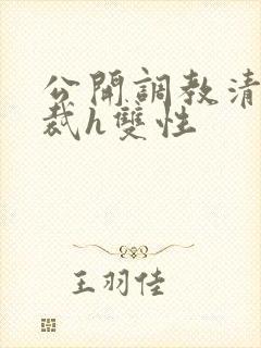 公开调教清冷总裁h双性