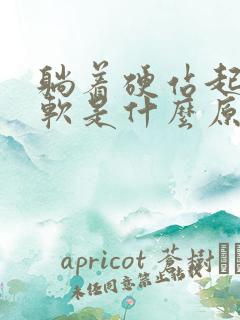 躺着硬站起来就软是什么原因