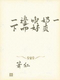 一边吃奶一边扎下面好爽