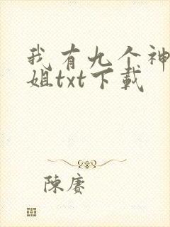 我有九个神级姐姐txt下载