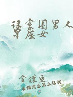 很会圈男人钱的星座女