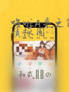 哆啦A梦之解谜侦探团