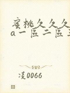 蜜桃久久久aaa一区二区三区