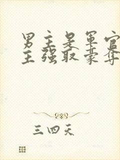 男主是军官对女主强取豪夺