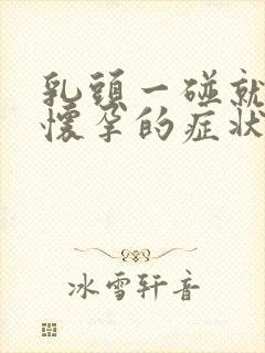 乳头一碰就疼是怀孕的症状吗