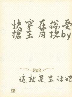 快穿在总受文里抢主角攻by辞玖