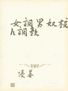 女调男奴校园高h调教