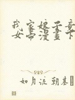 我家娘子竟然是女帝漫画下拉免费