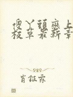 傻丫头恋上恶魔校草最新章节小说免费阅读