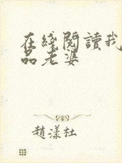 在线阅读我的极品老婆