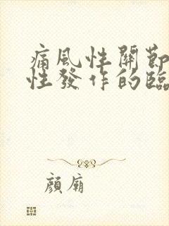 痛风性关节炎急性发作的临床表现