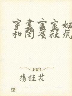 穿书富家妯娌我和闺蜜杀疯了小说