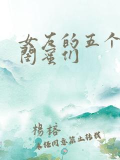 女友的五个放荡闺蜜们